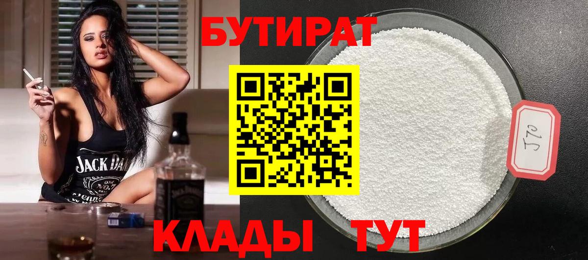 Бутират 1.4BDO  Бутират  Губкинский  Вход с VPN 